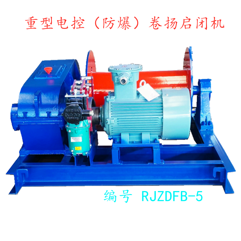 重型电控(防爆)卷扬启闭机