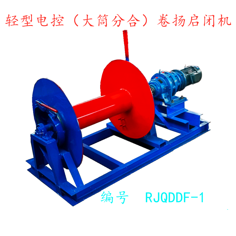 轻型电控(大筒分合)卷扬启闭