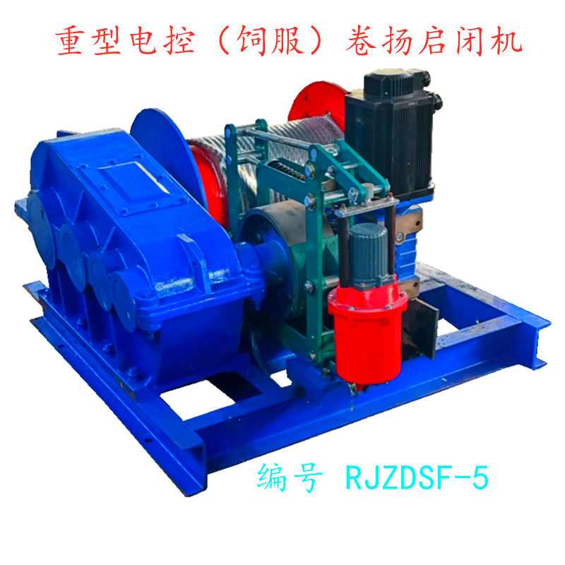 重型电控(饲服)卷扬启闭机