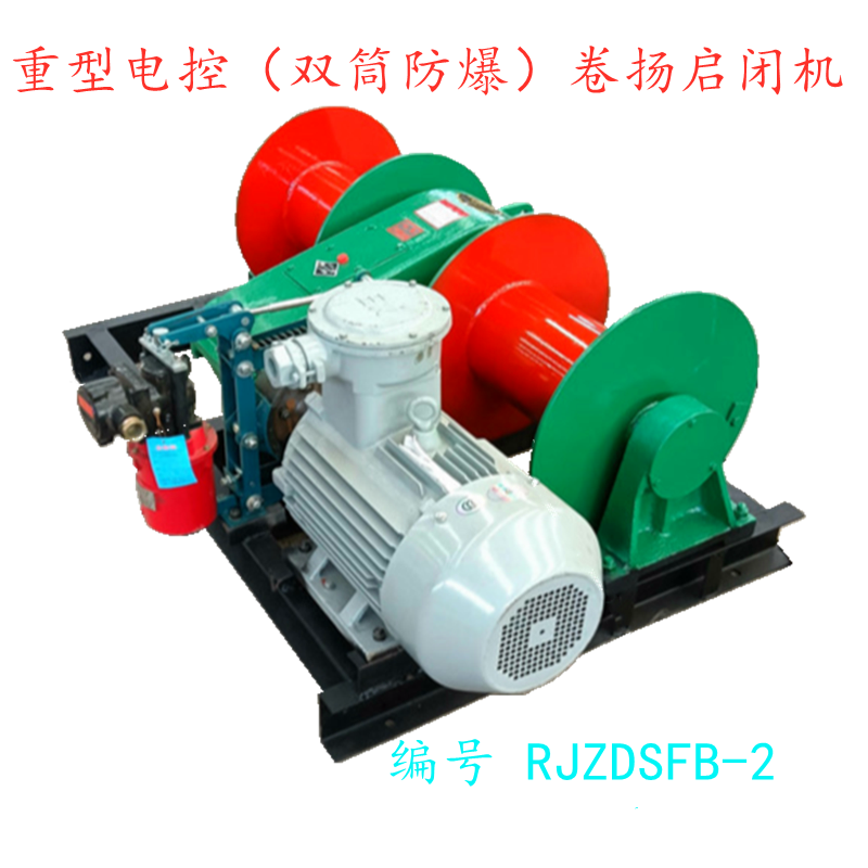 重型电控(双筒防爆)卷扬机