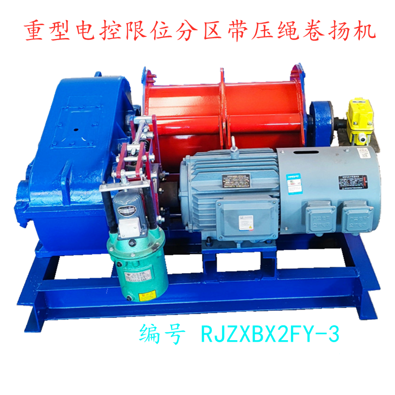 重型电控限位分区带压绳卷扬机