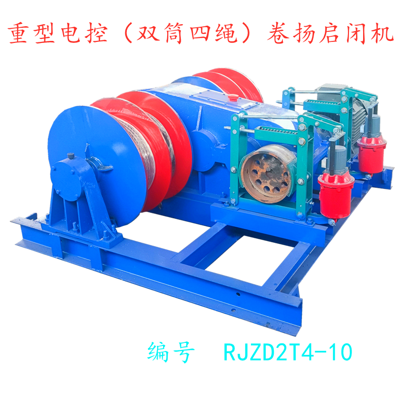 重型电控(双筒四绳)卷扬启闭