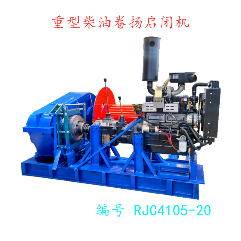 重型柴油卷扬启闭机