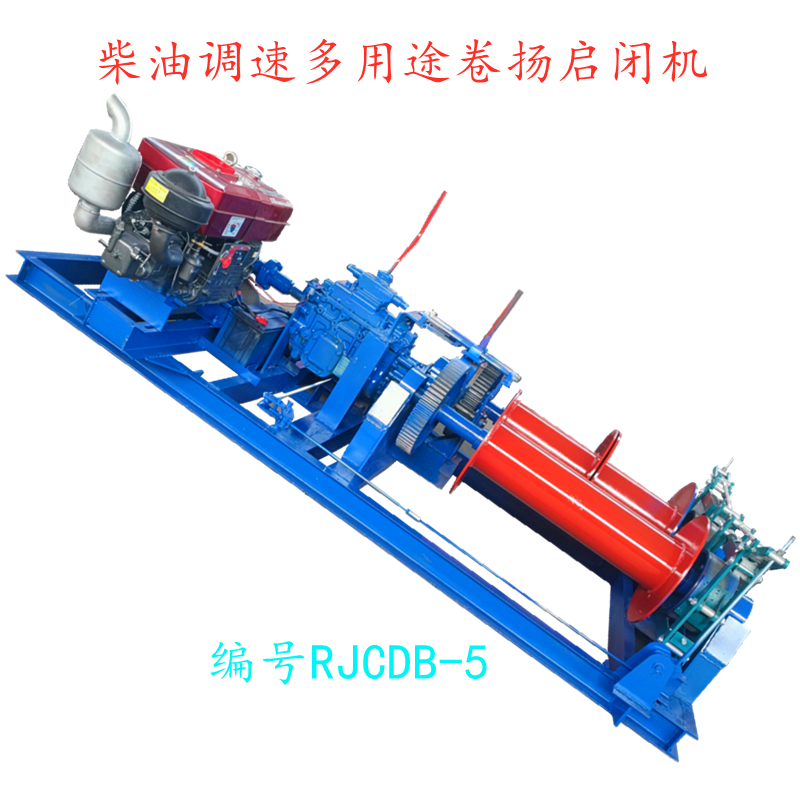 柴油调速多用途卷扬启闭机