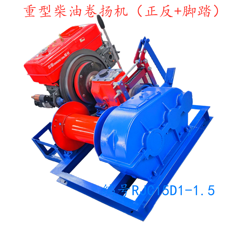 重型柴油卷扬机(正反+脚踏)