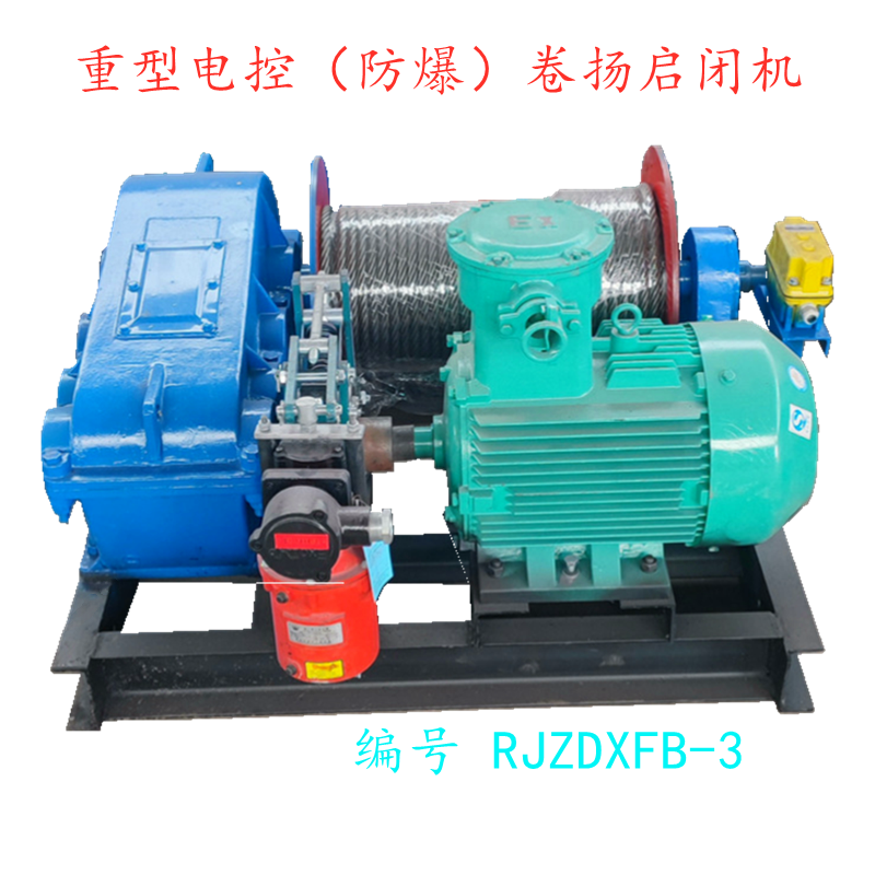 重型电控(防爆)卷扬启闭机