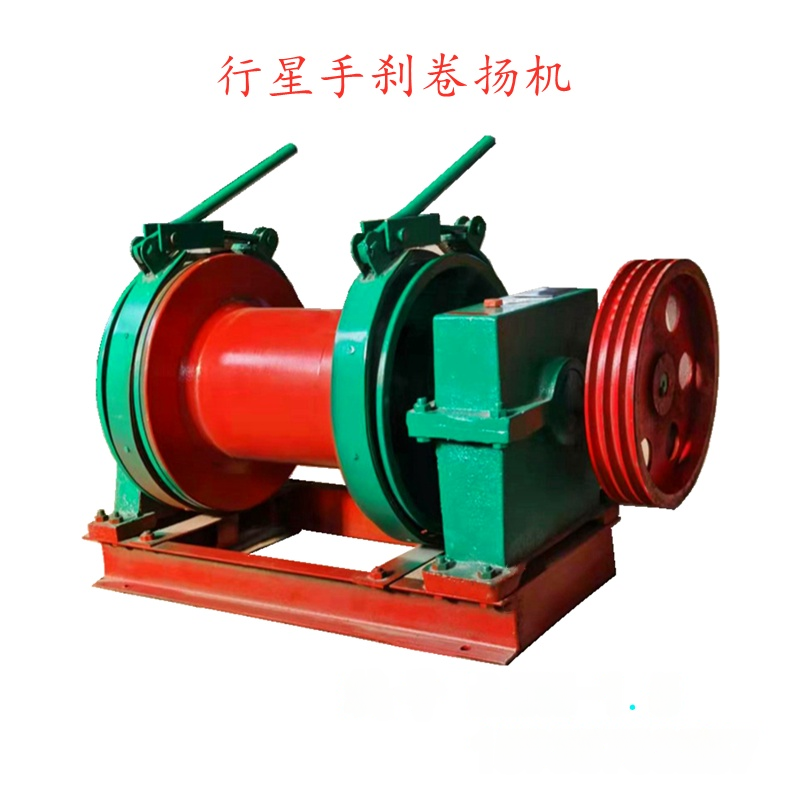 行星手刹卷扬机