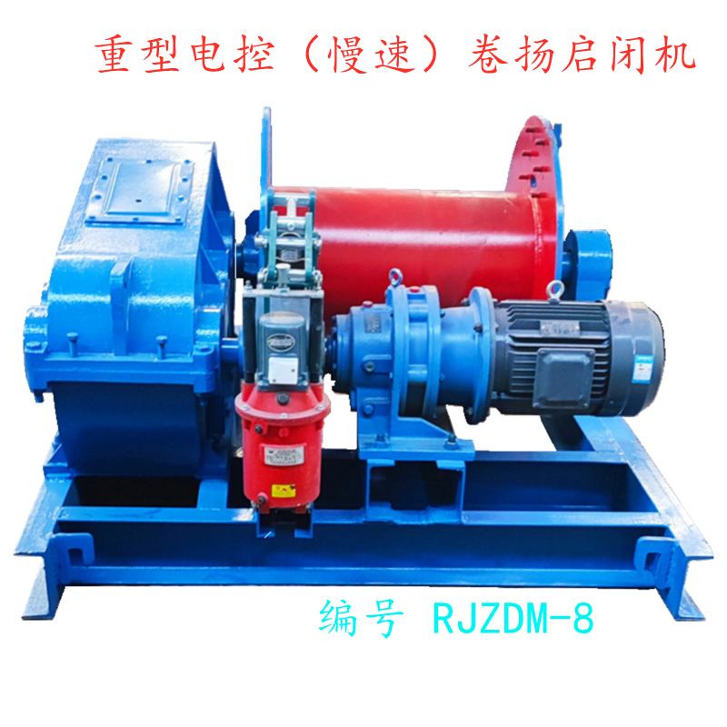 重型电控(慢速)卷扬启闭机