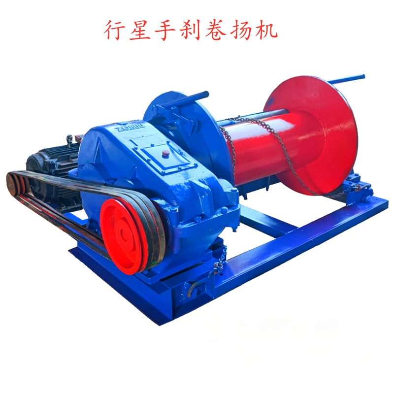 行星手刹卷扬机