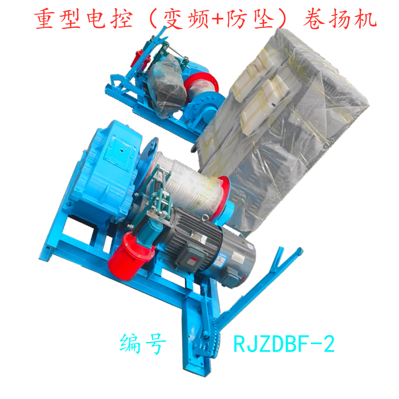 重型电控(变频+防坠)卷扬机