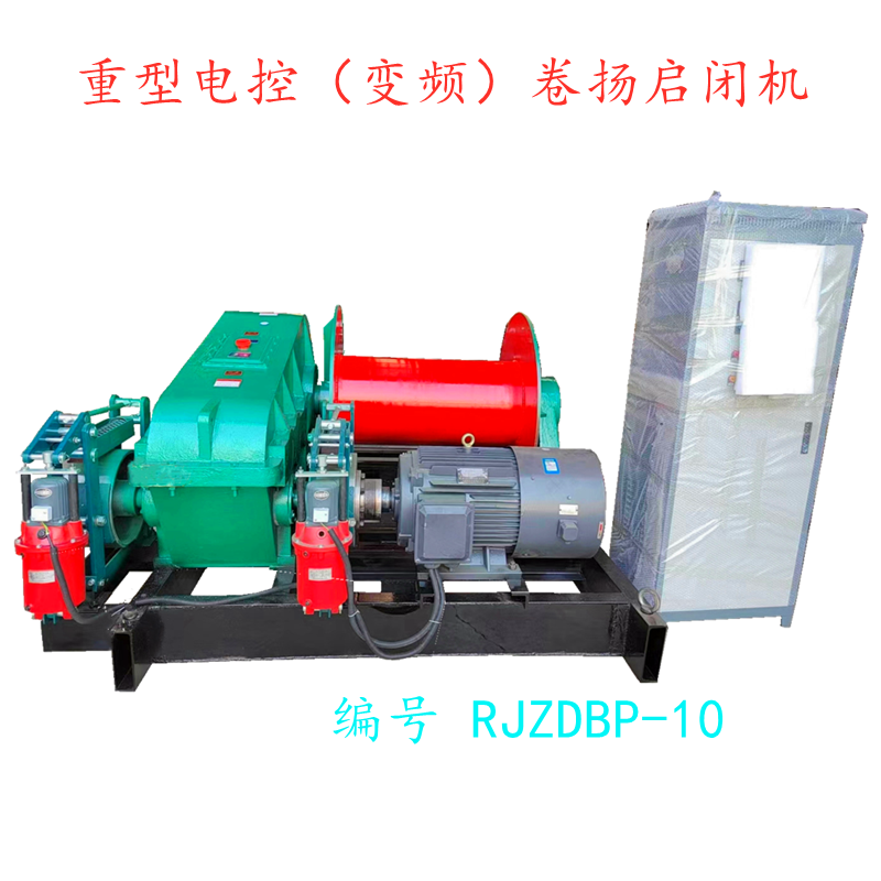 重型电控(变频)卷扬启闭机