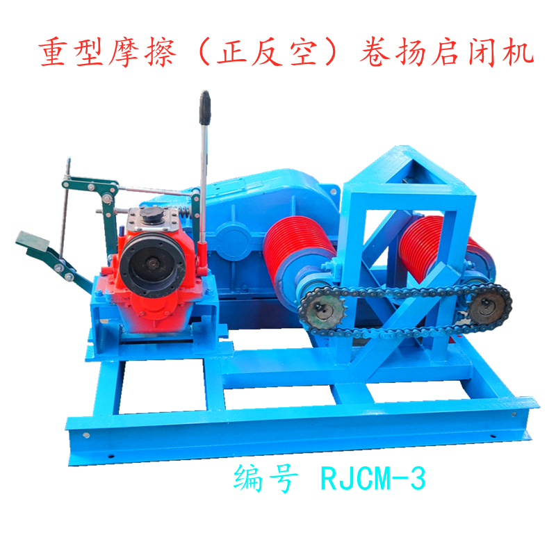 重型摩擦(正反空)卷扬启闭机