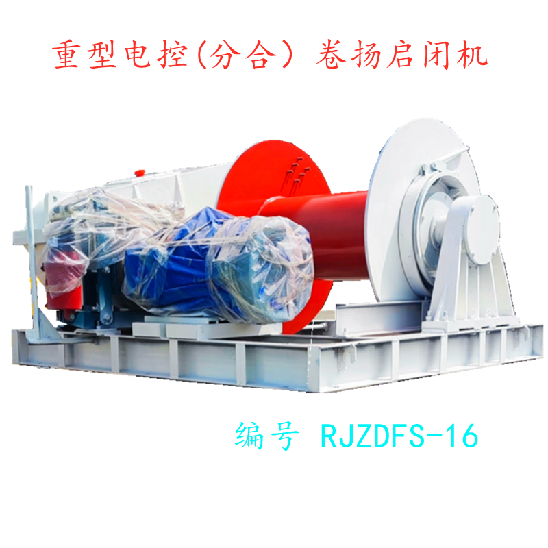 重型电控(分合)卷扬启闭机