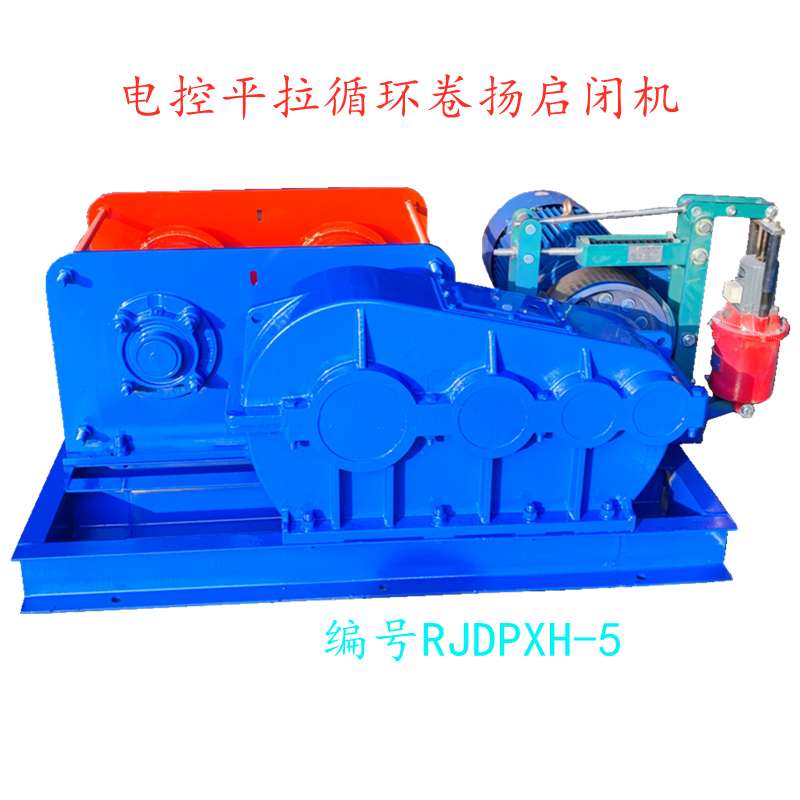 电控平拉循环卷扬启闭机
